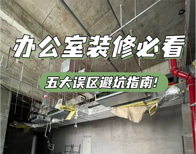 辦公室裝修設(shè)計(jì)避坑指南