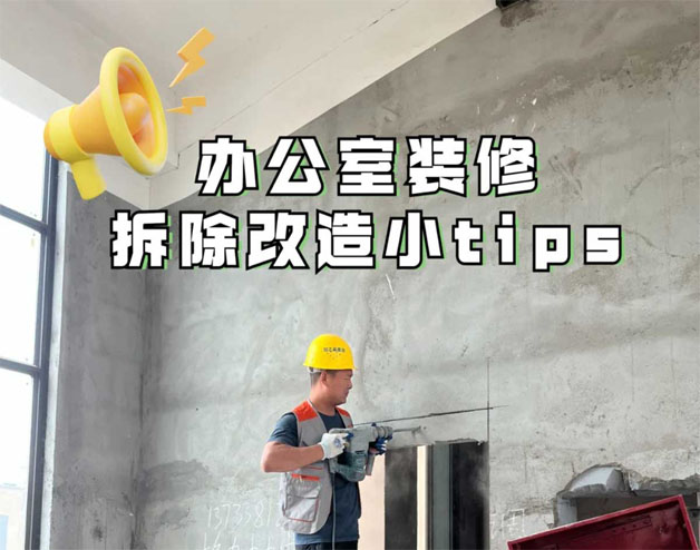 辦公室裝修|拆除改造小tips