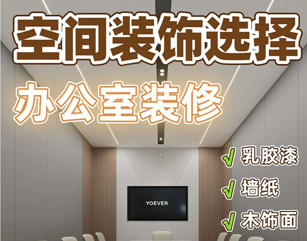辦公室空間裝飾選擇