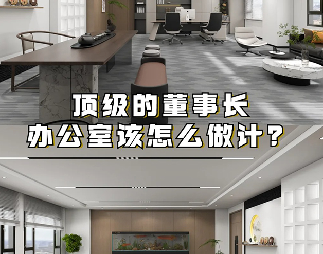 頂級的董事長辦公室該怎么做設計？