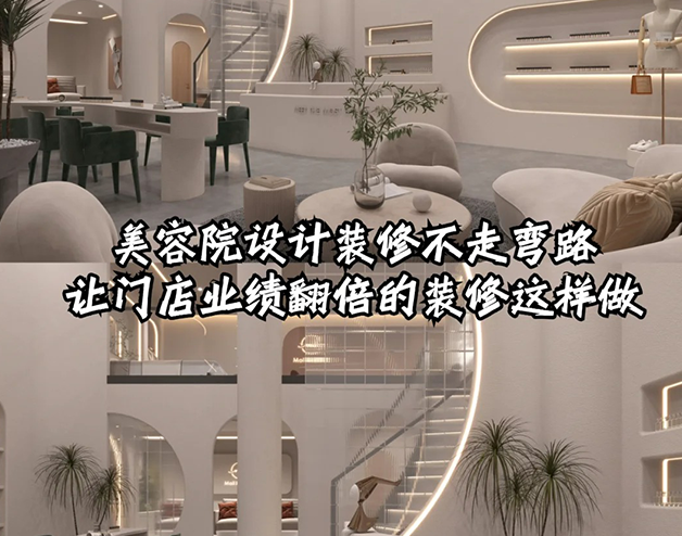 美容院這樣裝修設(shè)計(jì)業(yè)績(jī)直接翻倍!