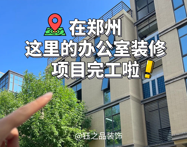 鄭州獨棟辦公樓裝修項目完工啦