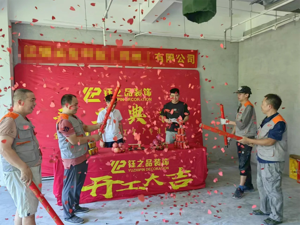 開(kāi)工大吉，夢(mèng)想啟航！