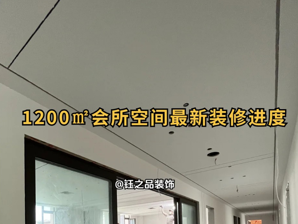 會(huì)所空間裝修｜工地最新進(jìn)度