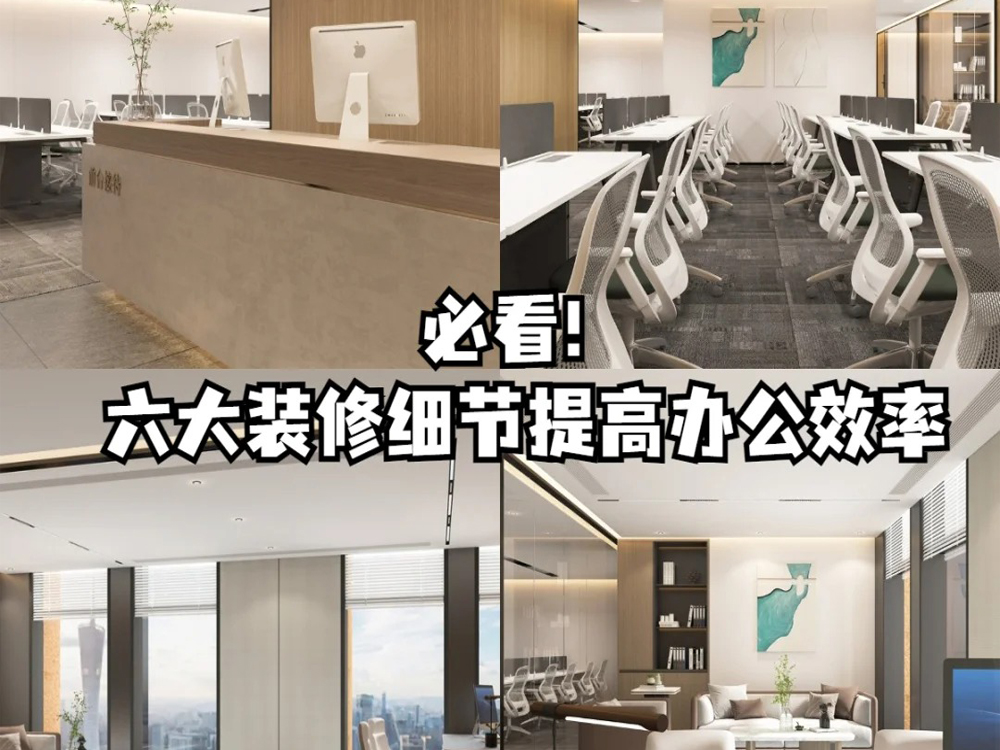 辦公室裝修必看！六大裝修細(xì)節(jié)提高辦公效率