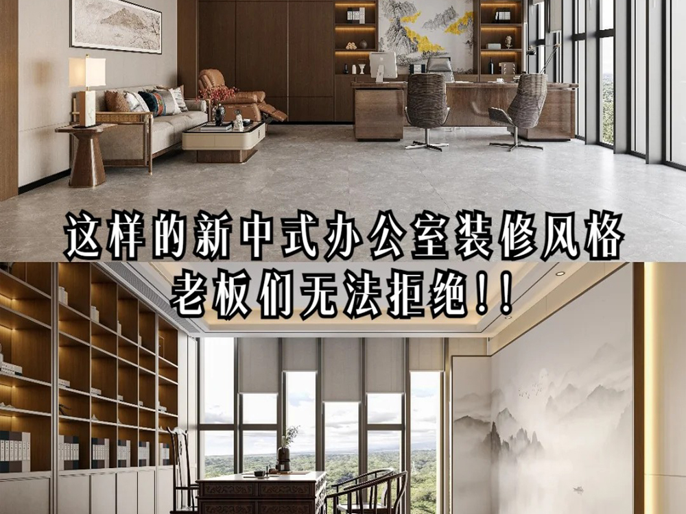 有喜歡新中式辦公室裝修的老板嗎？