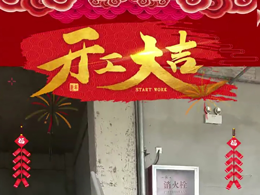 客戶新的辦公室裝修開工大吉儀式感拉滿