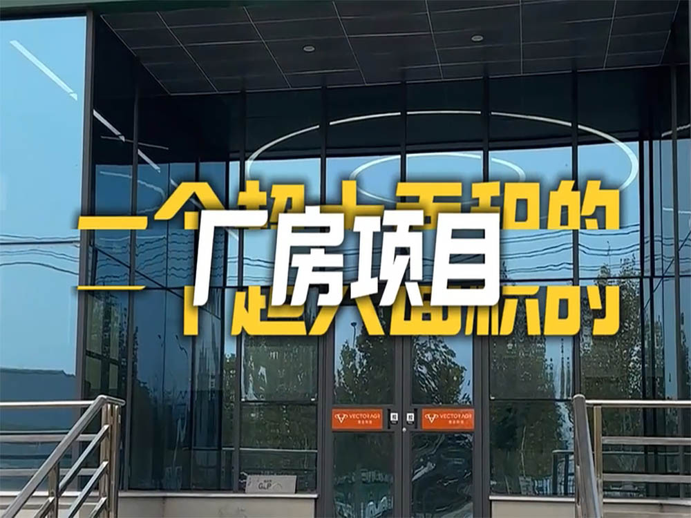恭喜惠達(dá)廠房完工嘍！