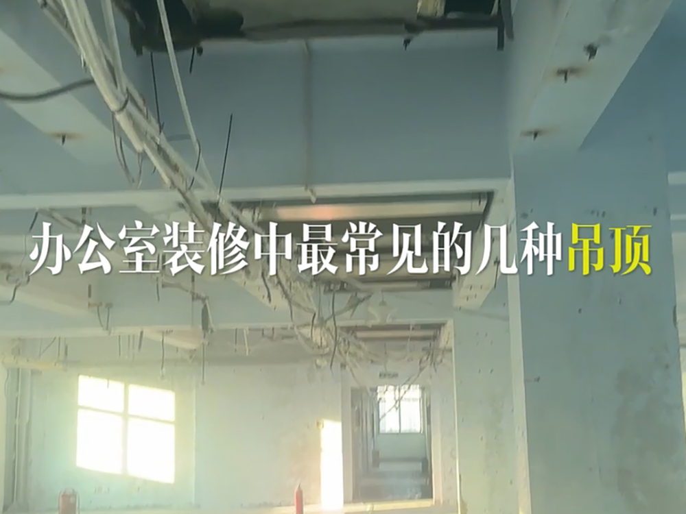 辦公室裝修吊頂怎么選擇呢