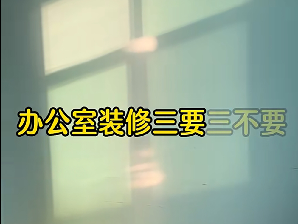 辦公室裝修三要三不要