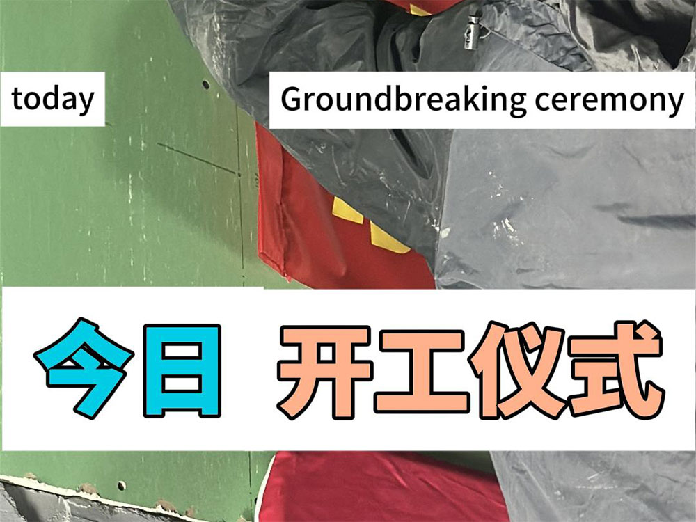 開工大吉|一場屬于裝修速度的極限開始啦