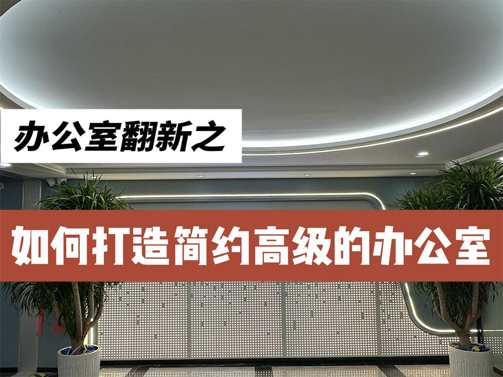 翻新的辦公室居然可以好看成這樣!!